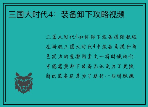 三国大时代4：装备卸下攻略视频